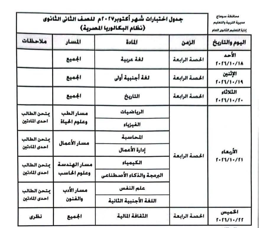 جدول امتحانات شهر أكتوبر تانية بكالوريا 2026-2027.